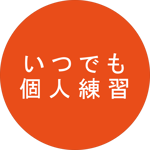 個人練習も3か月前からご予約可能 個人練習も3か月前からご予約可能