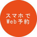 スマホで簡単Web予約 スマホで簡単Web予約