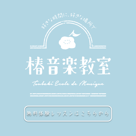 椿音楽教室無料体験レッスン