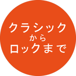 ロックバンドからクラシック音楽まで対応 ロックバンドからクラシック音楽まで対応