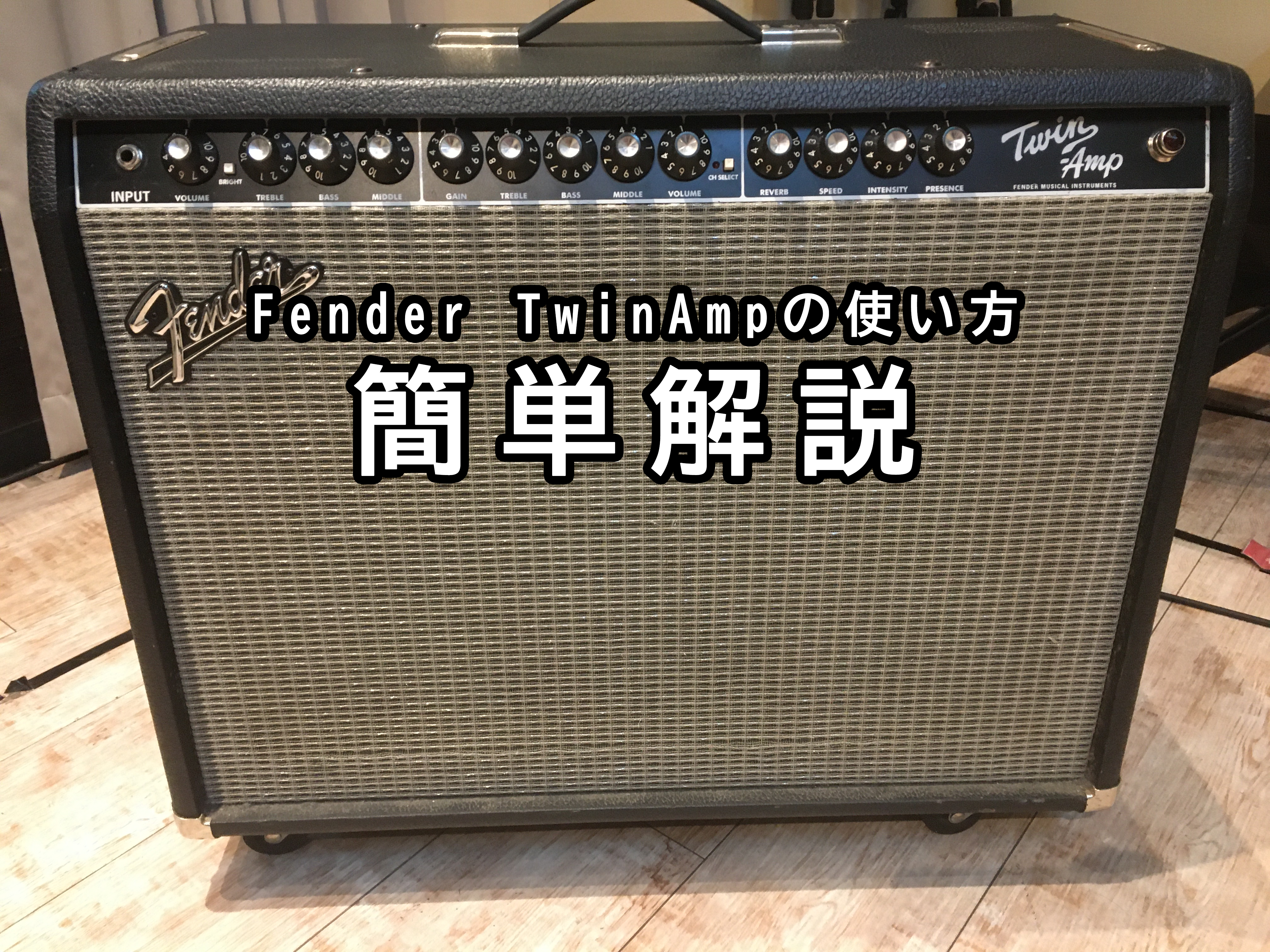 ギターアンプ(Fender TWIN AMP)の使い方 | 八王子無人音楽スタジオ