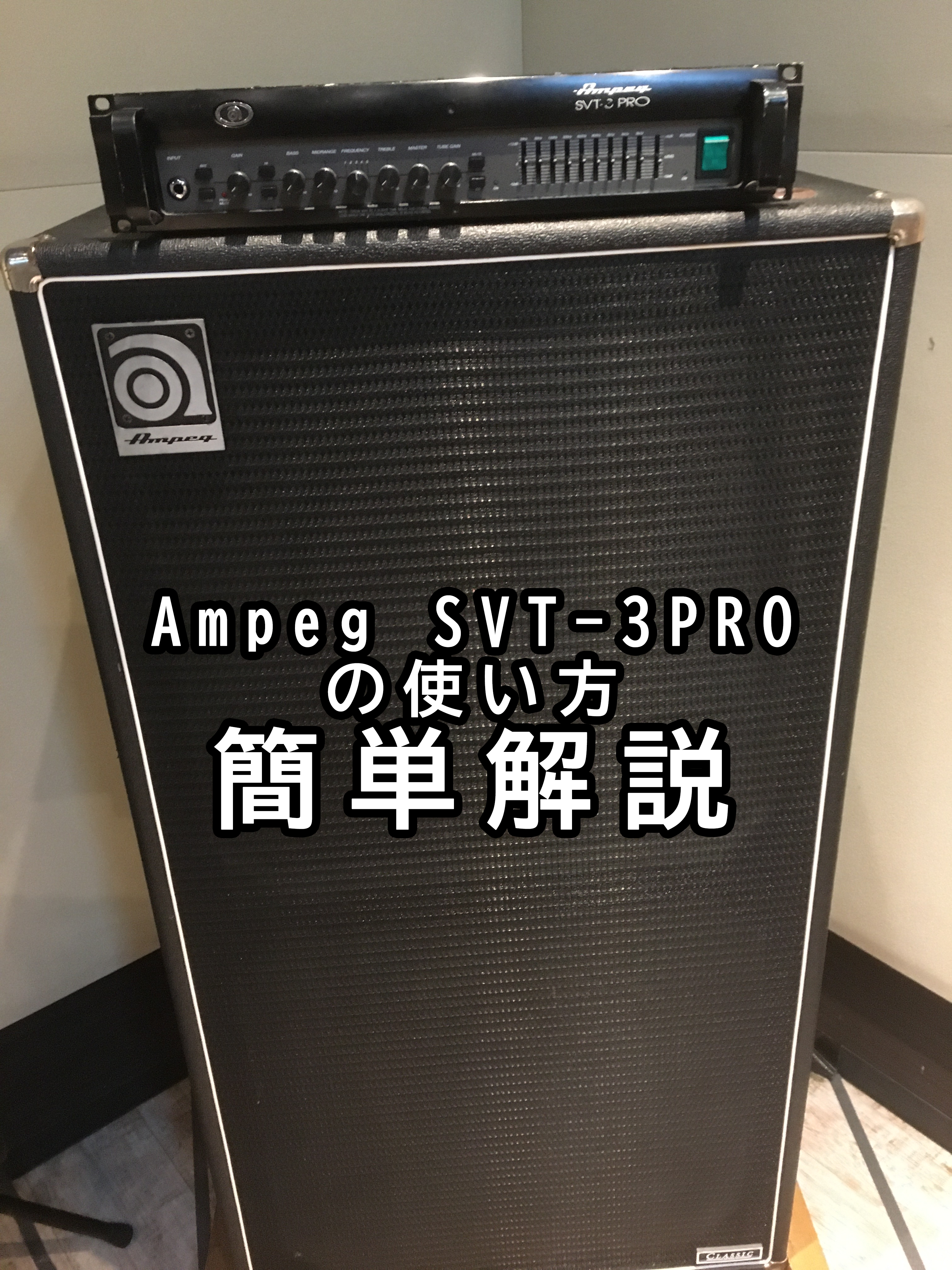 【激安・早い物勝ち】ampeg SVT-3Pro